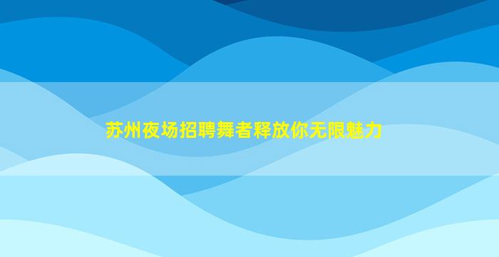 齐齐哈尔KTV招聘